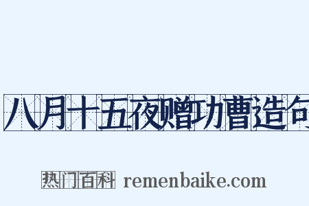 八月十五夜赠功曹造句是什么意思的图片